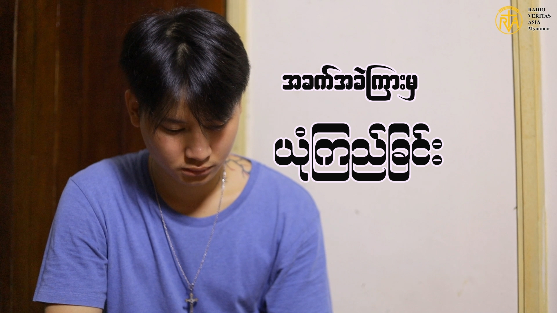 “အခက်အခဲကြားမှယုံကြည်ခြင်း”