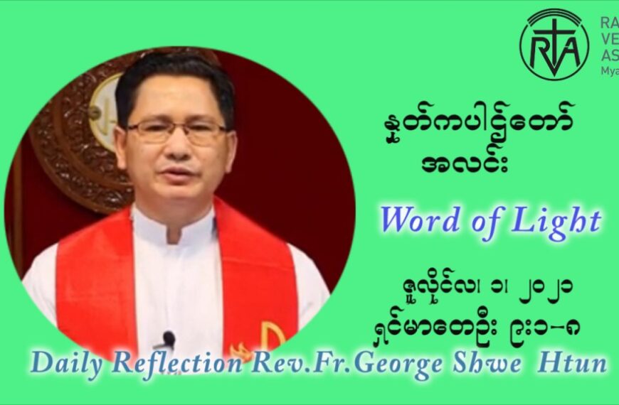 ဖာသာရ် ဂျော့ရွှေထွန်း ၁၃ ကြိမ်မြောက် သာမာန်ရက်သတ္တပတ် ကြာသာပတေးနေ့ ဇူလိုင်လ ၁၊၂၀၂၁