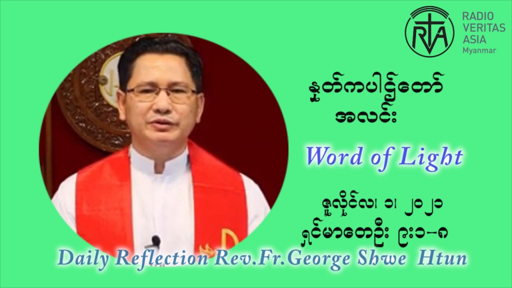 ဖာသာရ် ဂျော့ရွှေထွန်း ၁၃ ကြိမ်မြောက် သာမာန်ရက်သတ္တပတ် ကြာသာပတေးနေ့ ဇူလိုင်လ ၁၊၂၀၂၁