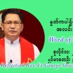 ဖာသာရ် ဂျော့ရွှေထွန်း ၁၃ ကြိမ်မြောက် သာမာန်ရက်သတ္တပတ် သောကြာနေ့ သြဝါဒ ဇူလိုင်လ ၂၊၂၀၂၁