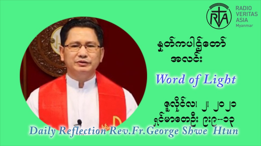 ဖာသာရ် ဂျော့ရွှေထွန်း ၁၃ ကြိမ်မြောက် သာမာန်ရက်သတ္တပတ် သောကြာနေ့ သြဝါဒ ဇူလိုင်လ ၂၊၂၀၂၁