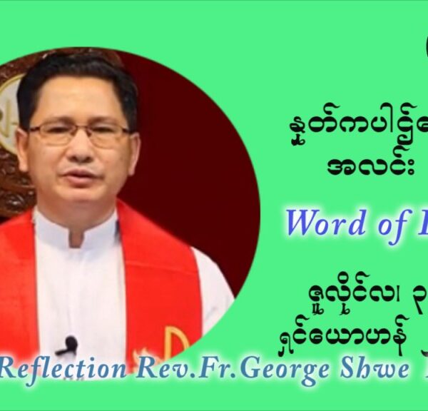 ဖာသာရ် ဂျော့ရွှေထွန်း ၁၃ ကြိမ်မြောက် သာမာန်ရက်သတ္တပတ် စနေနေ့ သြဝါဒ ဇူလိုင်လ ၃၊၂၀၂၁