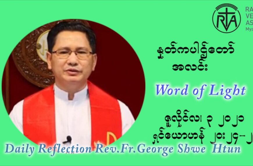 ဖာသာရ် ဂျော့ရွှေထွန်း ၁၃ ကြိမ်မြောက် သာမာန်ရက်သတ္တပတ် စနေနေ့ သြဝါဒ ဇူလိုင်လ ၃၊၂၀၂၁