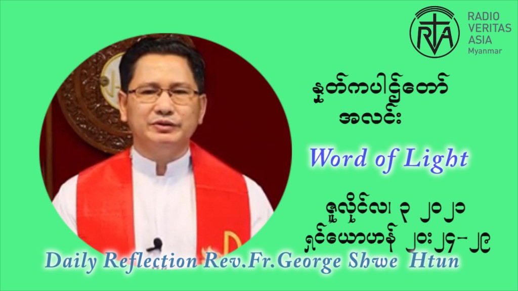 ဖာသာရ် ဂျော့ရွှေထွန်း ၁၃ ကြိမ်မြောက် သာမာန်ရက်သတ္တပတ် စနေနေ့ သြဝါဒ ဇူလိုင်လ ၃၊၂၀၂၁