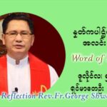 ဖာသာရ် ဂျော့ရွှေထွန်း ၁၄ ကြိမ်မြောက် သာမာန်ရက်သတ္တပတ် တနလ်ာနေ့ သြဝါဒ ဇူလိုင်လ ၅၊၂၀၂၁