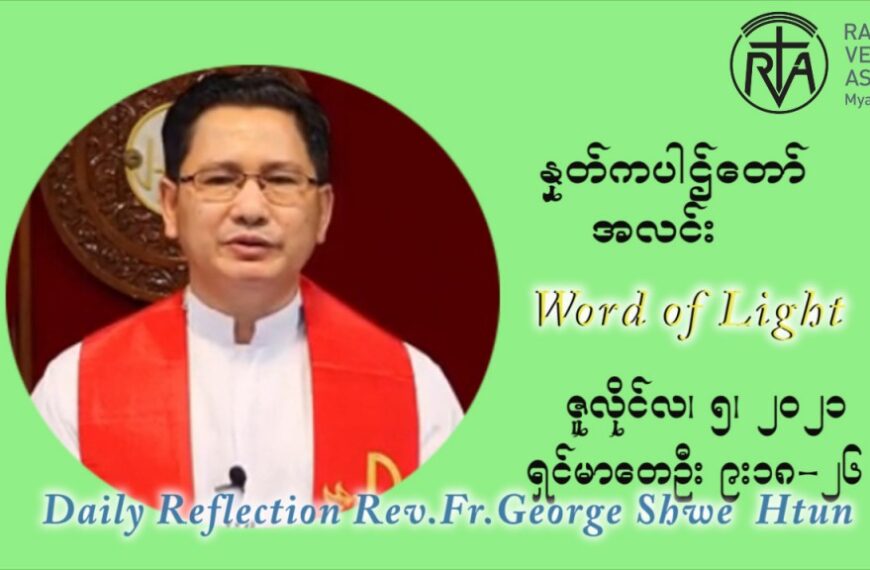 ဖာသာရ် ဂျော့ရွှေထွန်း ၁၄ ကြိမ်မြောက် သာမာန်ရက်သတ္တပတ် တနလ်ာနေ့ သြဝါဒ ဇူလိုင်လ ၅၊၂၀၂၁