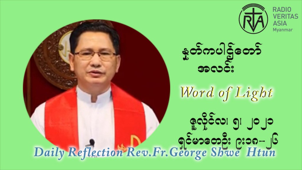ဖာသာရ် ဂျော့ရွှေထွန်း ၁၄ ကြိမ်မြောက် သာမာန်ရက်သတ္တပတ် တနလ်ာနေ့ သြဝါဒ ဇူလိုင်လ ၅၊၂၀၂၁