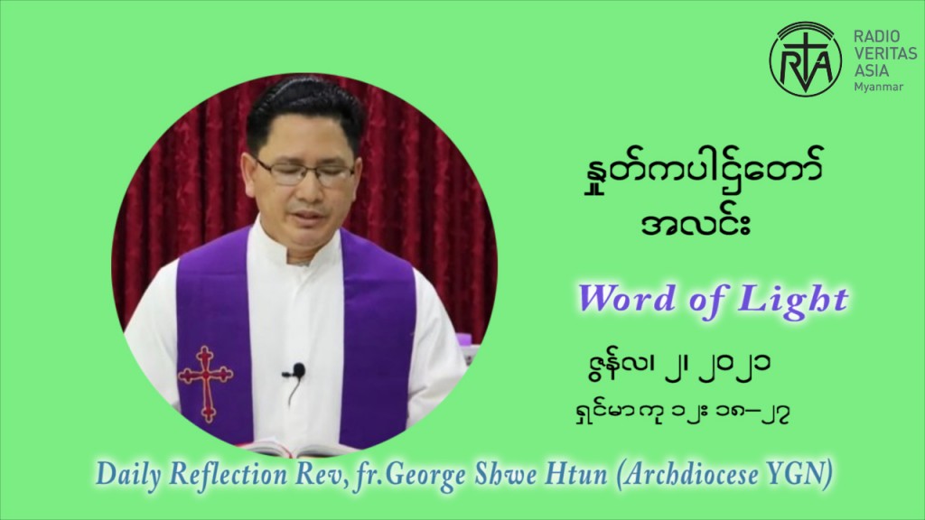 ဖာသာရ် ဂျော့ရွှေထွန်း ၉ ကြိမ်မြောက် သာမာန်ရက်သတ္တပတ် အဂ်ါနေ့ ဩဝါဒ ဇွန်လ ၁၊၂၀၂၁