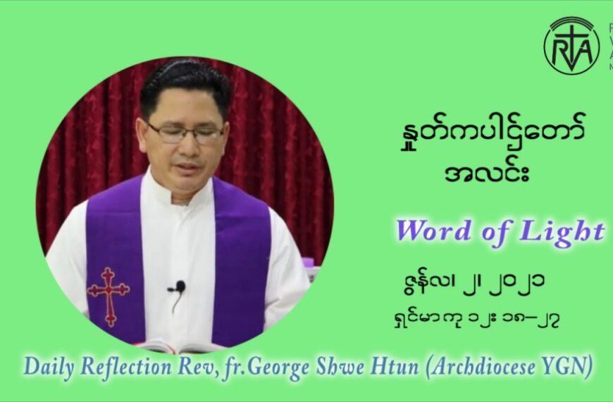ဖာသာရ် ဂျော့ရွှေထွန်း ၉ ကြိမ်မြောက် သာမာန်ရက်သတ္တပတ် ဗုဒ္ဓဟူးနေ့ ဩဝါဒ ဇွန်လ ၂၊၂၀၂၁