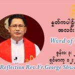ဖာသာရ် ဂျော့ရွှေထွန်း ၉ ကြိမ်မြောက် သာမာန်ရက်သတ္တပတ် ကြာသာပတေးနေ့ ဩဝါဒ ဇွန်လ ၃၊၂၀၂၁