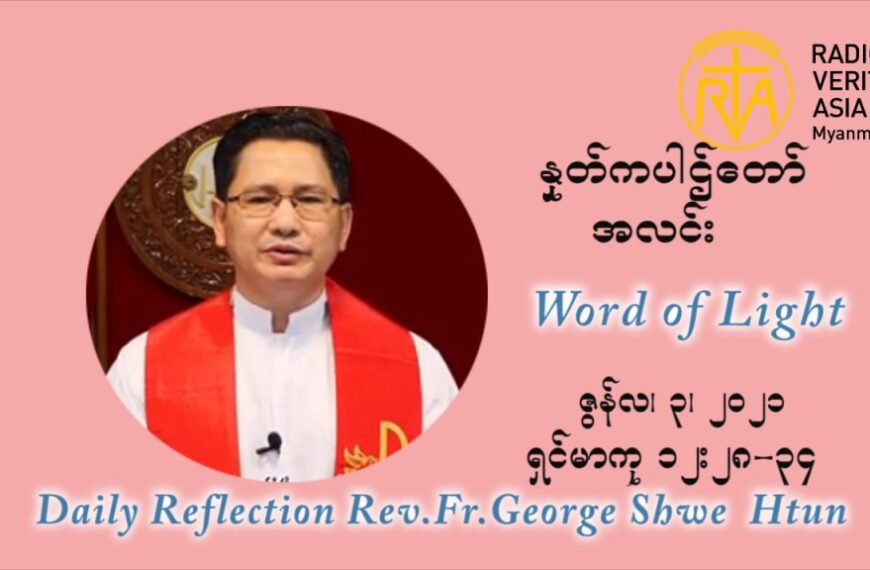 ဖာသာရ် ဂျော့ရွှေထွန်း ၉ ကြိမ်မြောက် သာမာန်ရက်သတ္တပတ်  ကြာသာပ‌တေးနေ့ ဩဝါဒ ဇွန်လ ၃၊၂၀၂၁