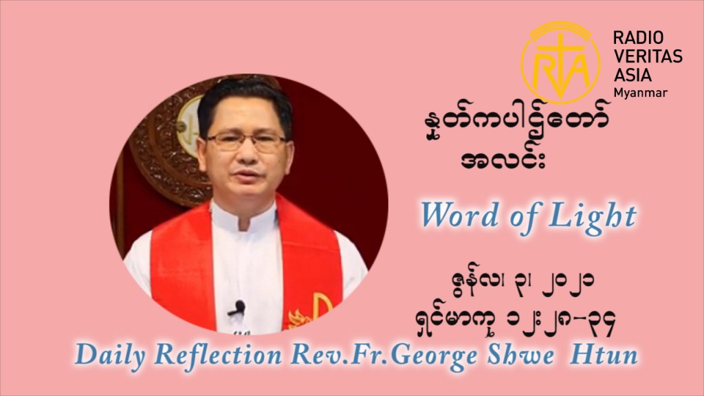 ဖာသာရ် ဂျော့ရွှေထွန်း ၉ ကြိမ်မြောက် သာမာန်ရက်သတ္တပတ်  ကြာသာပ‌တေးနေ့ ဩဝါဒ ဇွန်လ ၃၊၂၀၂၁