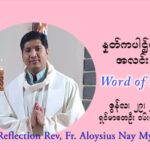 ဖာသာရ် Aloysius နေမျိုးဆွေ ၁၃ ကြိမ်မြောက် သာမာန်ရက်သတ္တပတ် (တပည့်တာ်ကြီး သံပေရူးနဲ့ သံပေါလူးတို့ပွဲ) အဂ်ါနေ့ ဩဝါဒ ဇွန်လ ၂၉၊၂၀၂၁