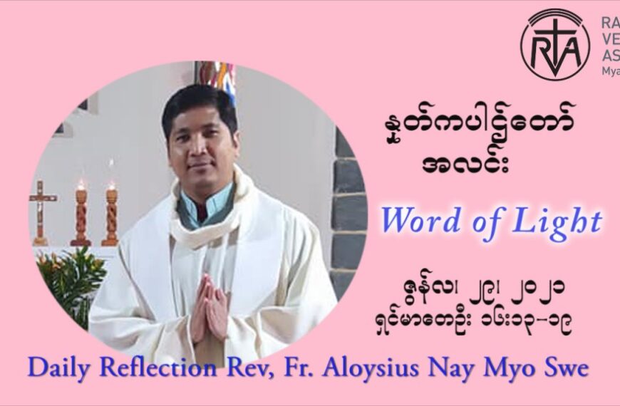 ဖာသာရ် Aloysius နေမျိုးဆွေ ၁၃ ကြိမ်မြောက် သာမာန်ရက်သတ္တပတ် (တပည့်တာ်ကြီး သံပေရူးနဲ့ သံပေါလူးတို့ပွဲ) အဂ်ါနေ့ ဩဝါဒ ဇွန်လ ၂၉၊၂၀၂၁