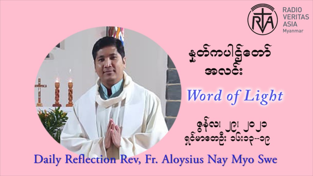 ဖာသာရ် Aloysius နေမျိုးဆွေ ၁၃ ကြိမ်မြောက် သာမာန်ရက်သတ္တပတ် (တပည့်တာ်ကြီး သံပေရူးနဲ့ သံပေါလူးတို့ပွဲ) အဂ်ါနေ့ ဩဝါဒ ဇွန်လ ၂၉၊၂၀၂၁