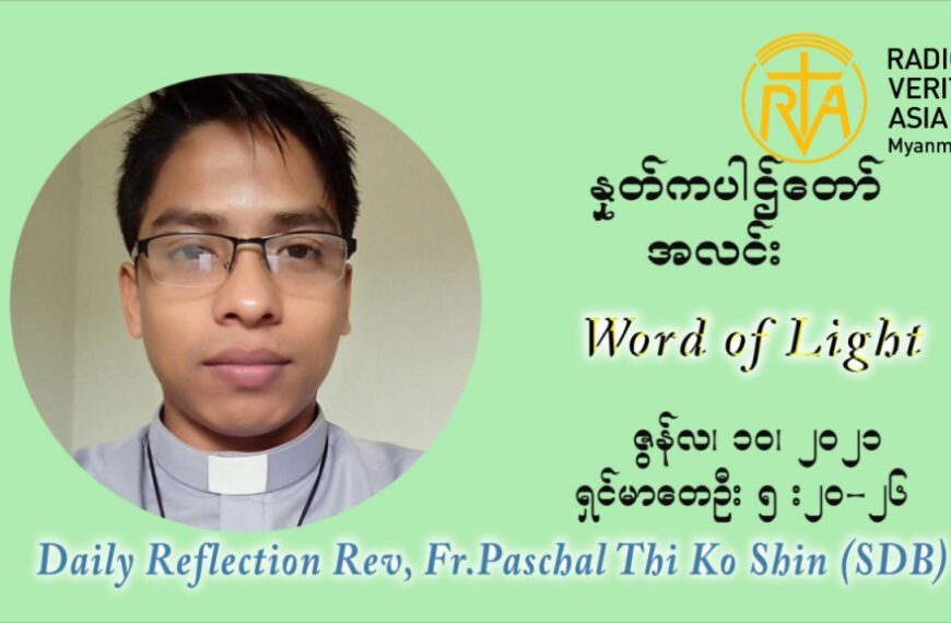 ဖာသာရ် ပါစကား သီကိုရှင်း ၁၀ ကြိမ်မြောက် သာမာန်ရက်သတ္တပတ် ကြာသာပတေးနေ့ ဩဝါဒ ဇွန်လ ၁၀၊၂၀၂၁