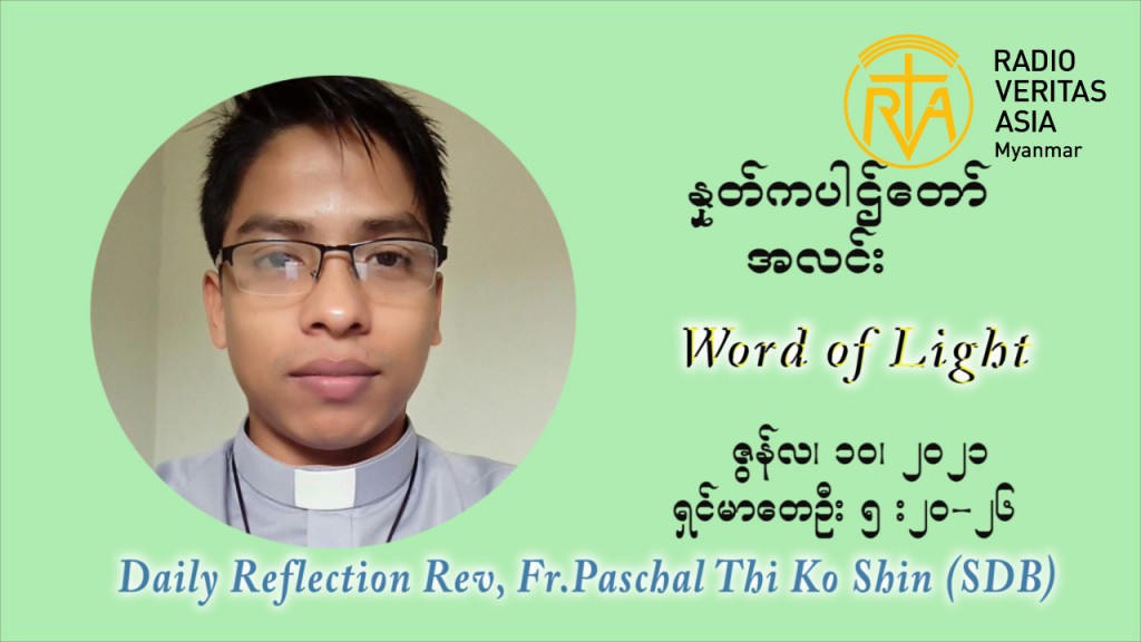 ဖာသာရ် ပါစကား သီကိုရှင်း ၁၀ ကြိမ်မြောက် သာမာန်ရက်သတ္တပတ် ကြာသာပ‌တေးနေ့ ဩဝါဒ ဇွန်လ ၁၀၊၂၀၂၁
