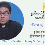 ဖာသာရ် ရစ်ချက်လှမင်းဦ ၁၀ ကြိမ်မြောက် သာမာန်ရက်သတ္တပတ် သောကြာနေ့ ဩဝါဒ ဇွန်လ ၁၁၊၂၀၂၁