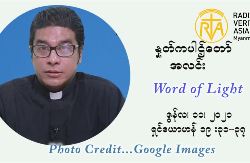 ဖာသာရ် ရစ်ချက်လှမင်းဦ ၁၀ ကြိမ်မြောက် သာမာန်ရက်သတ္တပတ် သောကြာနေ့ ဩဝါဒ ဇွန်လ ၁၁၊၂၀၂၁