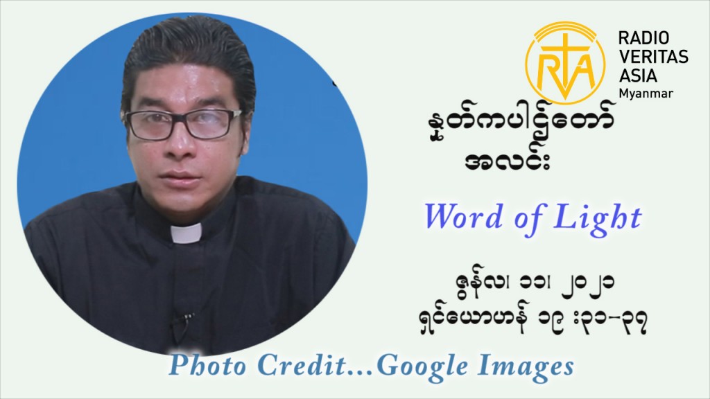 ဖာသာရ် ရစ်ချက်လှမင်းဦ ၁၀ ကြိမ်မြောက် သာမာန်ရက်သတ္တပတ် သောကြာနေ့ ဩဝါဒ ဇွန်လ ၁၁၊၂၀၂၁