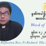 ဖာသာရ် ရစ်ချက်လှမင်းဦ ၁၀ ကြိမ်မြောက် သာမာန်ရက်သတ္တပတ် စနေနေ့ ဩဝါဒ ဇွန်လ ၁၂၊၂၀၂၁