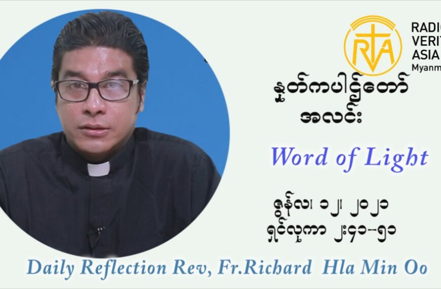 ဖာသာရ် ရစ်ချက်လှမင်းဦ ၁၀ ကြိမ်မြောက် သာမာန်ရက်သတ္တပတ် စနေနေ့ ဩဝါဒ ဇွန်လ ၁၂၊၂၀၂၁