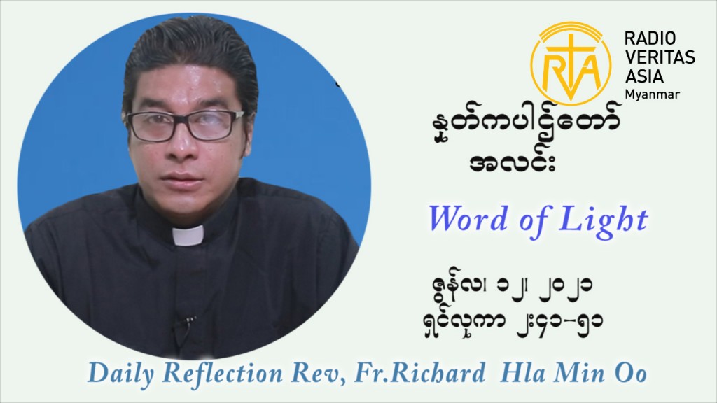ဖာသာရ် ရစ်ချက်လှမင်းဦ ၁၀ ကြိမ်မြောက် သာမာန်ရက်သတ္တပတ် စနေနေ့ ဩဝါဒ ဇွန်လ ၁၂၊၂၀၂၁