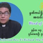 ဖာသာရ် ရစ်ချက်လှမင်းဦ ၁၁ ကြိမ်မြောက် သာမာန်ရက်သတ္တပတ် တနလ်ာနေ့ ဩဝါဒ ဇွန်လ ၁၄၊၂၀၂၁