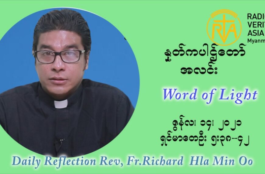 ဖာသာရ် ရစ်ချက်လှမင်းဦ ၁၁ ကြိမ်မြောက် သာမာန်ရက်သတ္တပတ် တနလ်ာနေ့ ဩဝါဒ ဇွန်လ ၁၄၊၂၀၂၁