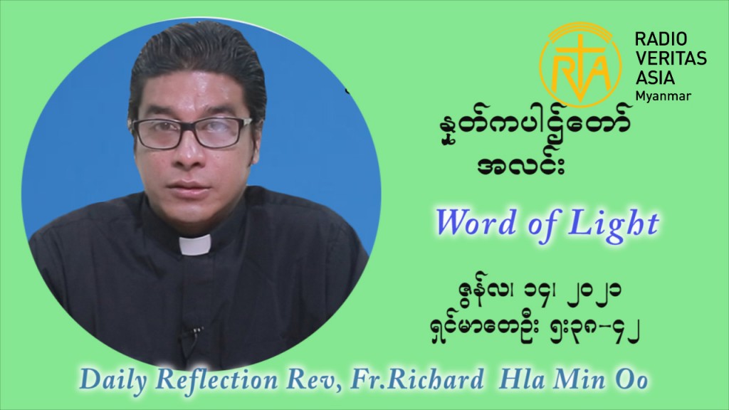 ဖာသာရ် ရစ်ချက်လှမင်းဦ ၁၁ ကြိမ်မြောက် သာမာန်ရက်သတ္တပတ် တနလ်ာနေ့ ဩဝါဒ ဇွန်လ ၁၄၊၂၀၂၁