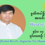 ဖာသာရ် ဩဂုတ်စတင်း တင်မောင်ထွန်း ၁၁ ကြိမ်မြောက် သာမာန်ရက်သတ္တပတ် ကြာသာပတေးနေ့ ဩဝါဒ ဇွန်လ ၁၇၊၂၀၂၁