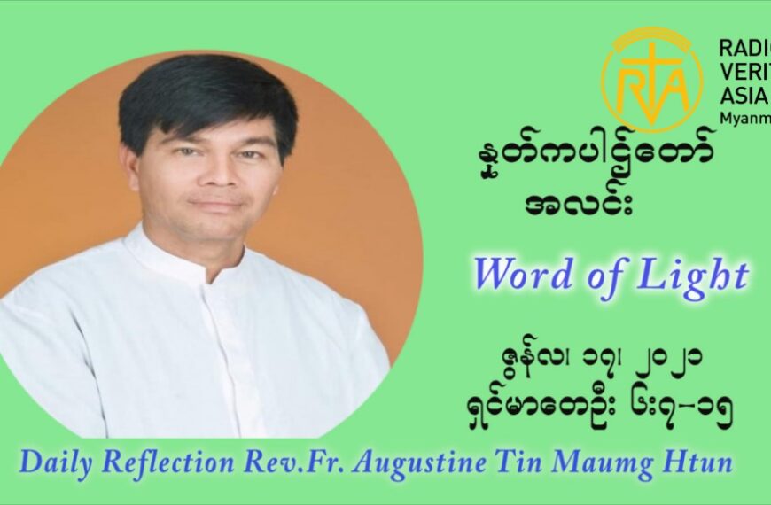ဖာသာရ် ဩဂုတ်စတင်း တင်မောင်ထွန်း ၁၁ ကြိမ်မြောက် သာမာန်ရက်သတ္တပတ် ကြာသာပတေးနေ့ ဩဝါဒ ဇွန်လ ၁၇၊၂၀၂၁