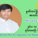 ဖာသာရ် ဩဂုတ်စတင်း တင်မောင်ထွန်း ၁၁ ကြိမ်မြောက် သာမာန်ရက်သတ္တပတ် သောကြာနေ့ ဩဝါဒ ဇွန်လ ၁၈၊၂၀၂၁