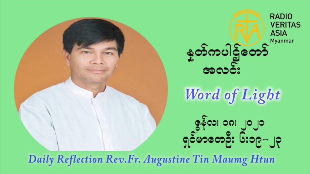 ဖာသာရ် ဩဂုတ်စတင်း တင်မောင်ထွန်း ၁၁ ကြိမ်မြောက် သာမာန်ရက်သတ္တပတ် သောကြာနေ့ ဩဝါဒ ဇွန်လ ၁၈၊၂၀၂၁
