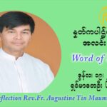 ဖာသာရ် ဩဂုတ်စတင်း တင်မောင်ထွန်း ၁၁ ကြိမ်မြောက် သာမာန်ရက်သတ္တပတ် စနောနေ့ ဩဝါဒ ဇွန်လ ၁၉၊၂၀၂၁