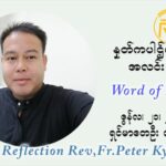 ဖာသာရ် ပီတာကြည်မောင် ၁၂ ကြိမ်မြောက် သာမာန်ရက်သတ္တပတ် တနလ်ာနေ့ ဩဝါဒ ဇွန်လ ၂၁၊၂၀၂၁