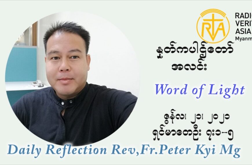ဖာသာရ် ပီတာကြည်မောင် ၁၂ ကြိမ်မြောက် သာမာန်ရက်သတ္တပတ် တနလ်ာနေ့ ဩဝါဒ ဇွန်လ ၂၁၊၂၀၂၁