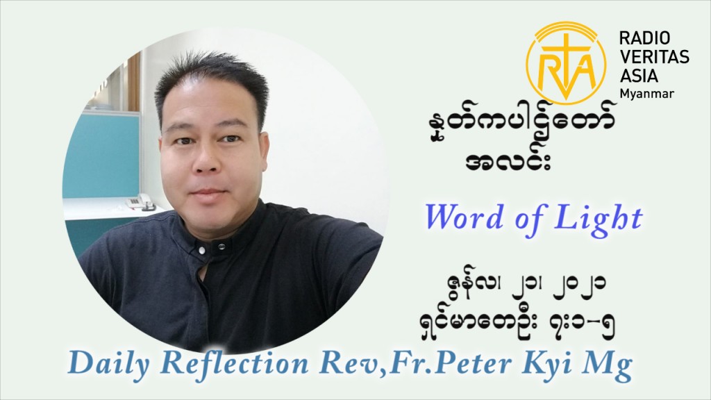 ဖာသာရ် ပီတာကြည်မောင် ၁၂ ကြိမ်မြောက် သာမာန်ရက်သတ္တပတ် ‌တနလ်ာနေ့ ဩဝါဒ ဇွန်လ ၂၁၊၂၀၂၁