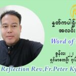 ဖာသာရ် ပီတာကြည်မောင် ၁၂ ကြိမ်မြောက် သာမာန်ရက်သတ္တပတ် အဂ်ါနေ့ ဩဝါဒ ဇွန်လ ၂၂၊၂၀၂၁