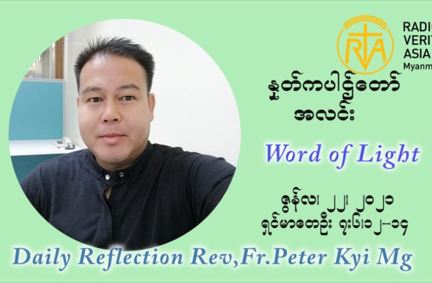 ဖာသာရ် ပီတာကြည်မောင် ၁၂ ကြိမ်မြောက် သာမာန်ရက်သတ္တပတ် အဂ်ါနေ့ ဩဝါဒ ဇွန်လ ၂၂၊၂၀၂၁