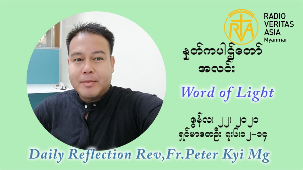 ဖာသာရ် ပီတာကြည်မောင် ၁၂ ကြိမ်မြောက် သာမာန်ရက်သတ္တပတ် ‌အဂ်ါနေ့ ဩဝါဒ ဇွန်လ ၂၂၊၂၀၂၁