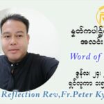 ဖာသာရ် ပီတာကြည်မောင် ၁၂ ကြိမ်မြောက် သာမာန်ရက်သတ္တပတ် ယောဟန် ဗတ္တစ္စတား မွေးနေ့ ပွဲ ကြာသာပတေးနေ့ ဩဝါဒ ဇွန်လ ၂၄၊၂၀၂၁
