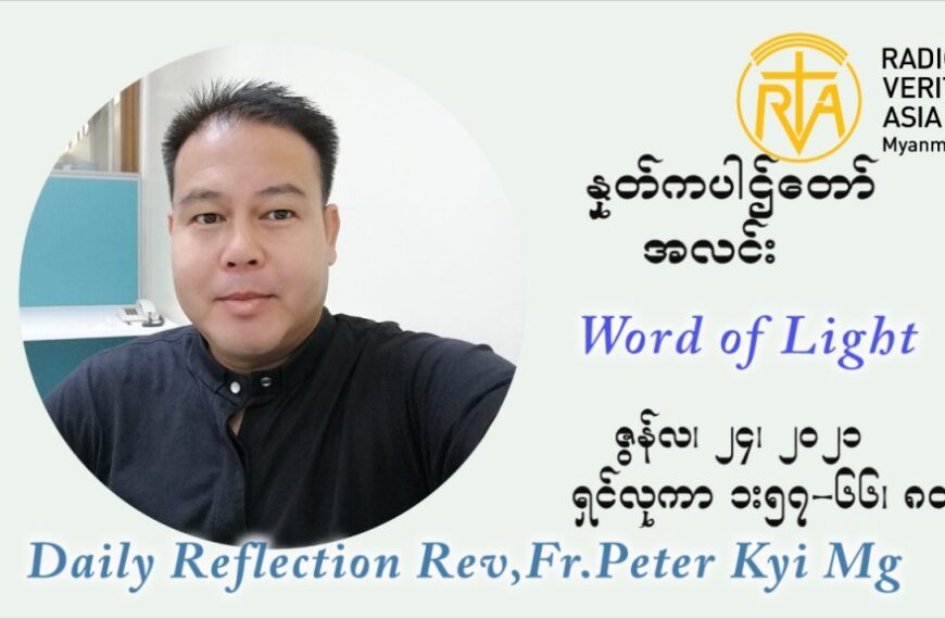 ဖာသာရ် ပီတာကြည်မောင် ၁၂ ကြိမ်မြောက် သာမာန်ရက်သတ္တပတ် ယောဟန် ဗတ္တစ္စတား မွေးနေ့ ပွဲ ကြာသာပတေးနေ့ ဩဝါဒ ဇွန်လ ၂၄၊၂၀၂၁