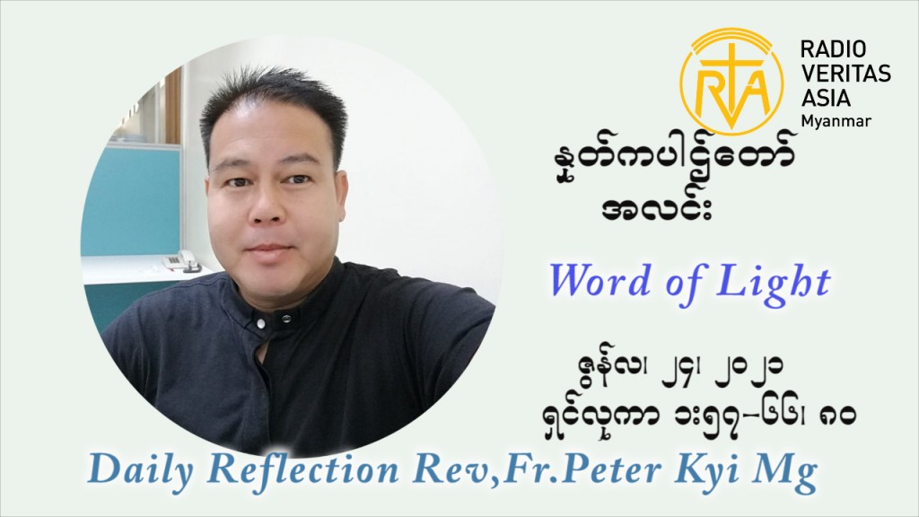 ဖာသာရ် ပီတာကြည်မောင် ၁၂ ကြိမ်မြောက် သာမာန်ရက်သတ္တပတ် ‌ ယောဟန် ဗတ္တစ္စတား မွေးနေ့ ပွဲ ကြာသာပတေးနေ့ ဩဝါဒ ဇွန်လ ၂၄၊၂၀၂၁