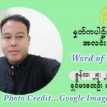 ဖာသာရ် ပီတာကြည်မောင် ၁၂ ကြိမ်မြောက် သာမာန်ရက်သတ္တပတ် သောကြာနေ့ ဩဝါဒ ဇွန်လ ၂၅၊၂၀၂၁