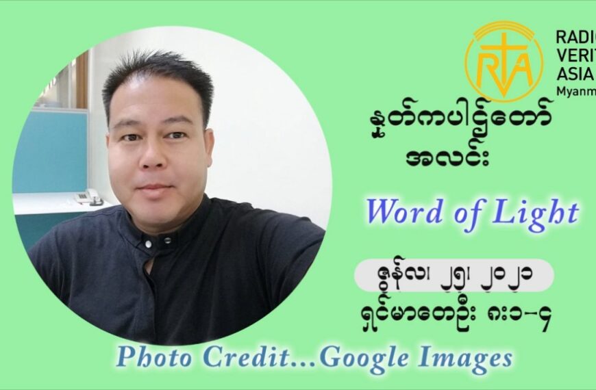ဖာသာရ် ပီတာကြည်မောင် ၁၂ ကြိမ်မြောက် သာမာန်ရက်သတ္တပတ် သောကြာနေ့ ဩဝါဒ ဇွန်လ ၂၅၊၂၀၂၁
