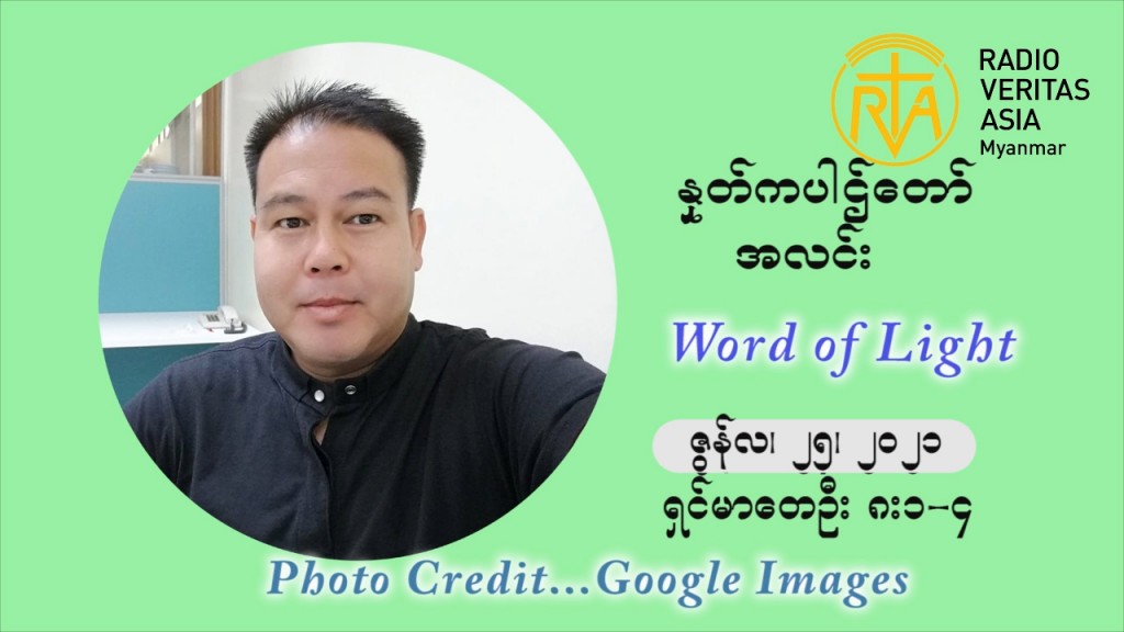ဖာသာရ် ပီတာကြည်မောင် ၁၂ ကြိမ်မြောက် သာမာန်ရက်သတ္တပတ် ‌သောကြာနေ့ ဩဝါဒ ဇွန်လ ၂၅၊၂၀၂၁