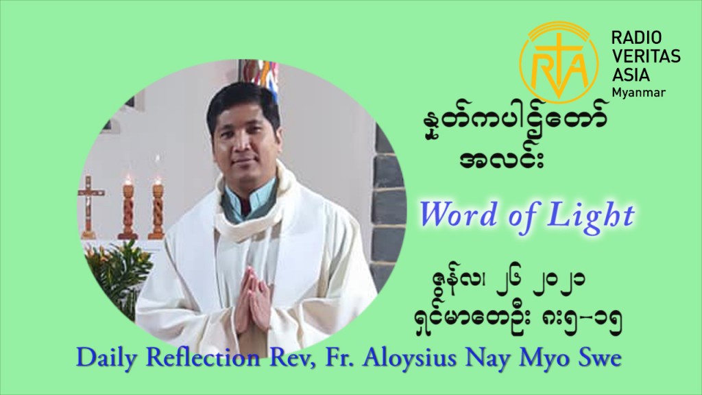 ဖာသာရ် Aloysius နေမျိုးဆွေ ၁၂ ကြိမ်မြောက် သာမာန်ရက်သတ္တပတ် ‌စနေနေ့ ဩဝါဒ ဇွန်လ ၂၆၊၂၀၂၁