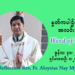 ဖာသာရ် Aloysius နေမျိုးဆွေ ၁၃ ကြိမ်မြောက် သာမာန်ရက်သတ္တပတ် ဗုဒ္ဓဟူးနေ့ ဩဝါဒ ဇွန်လ ၃၀၊၂၀၂၁