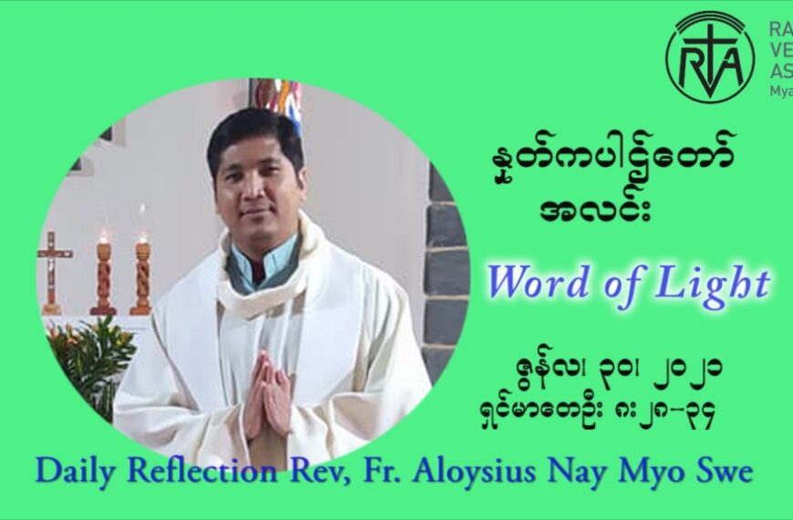 ဖာသာရ် Aloysius နေမျိုးဆွေ ၁၃ ကြိမ်မြောက် သာမာန်ရက်သတ္တပတ် ဗုဒ္ဓဟူးနေ့ ဩဝါဒ ဇွန်လ ၃၀၊၂၀၂၁